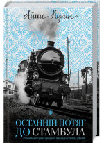 Останній потяг до Стамбула