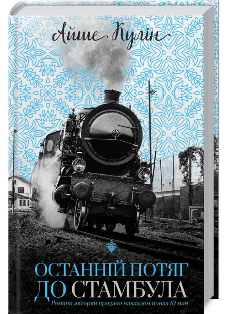 Останній потяг до Стамбула