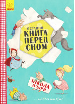 Остання книга перед сном