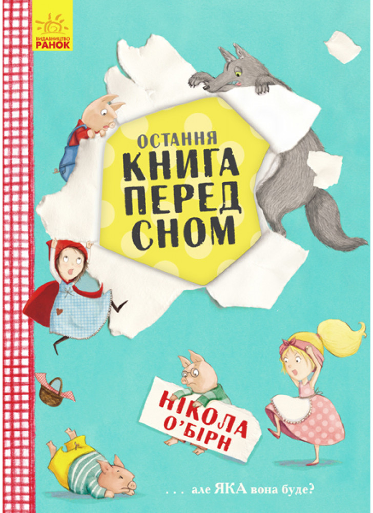 Остання книга перед сном
