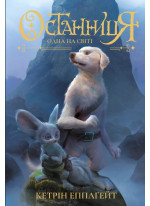 Останниця. Книга 1