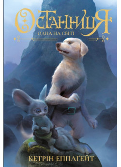 Останниця. Книга 1