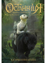 Останниця. Книга 2