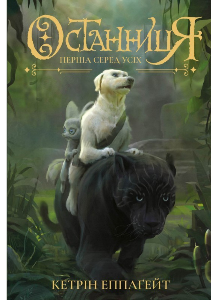 Останниця. Книга 2