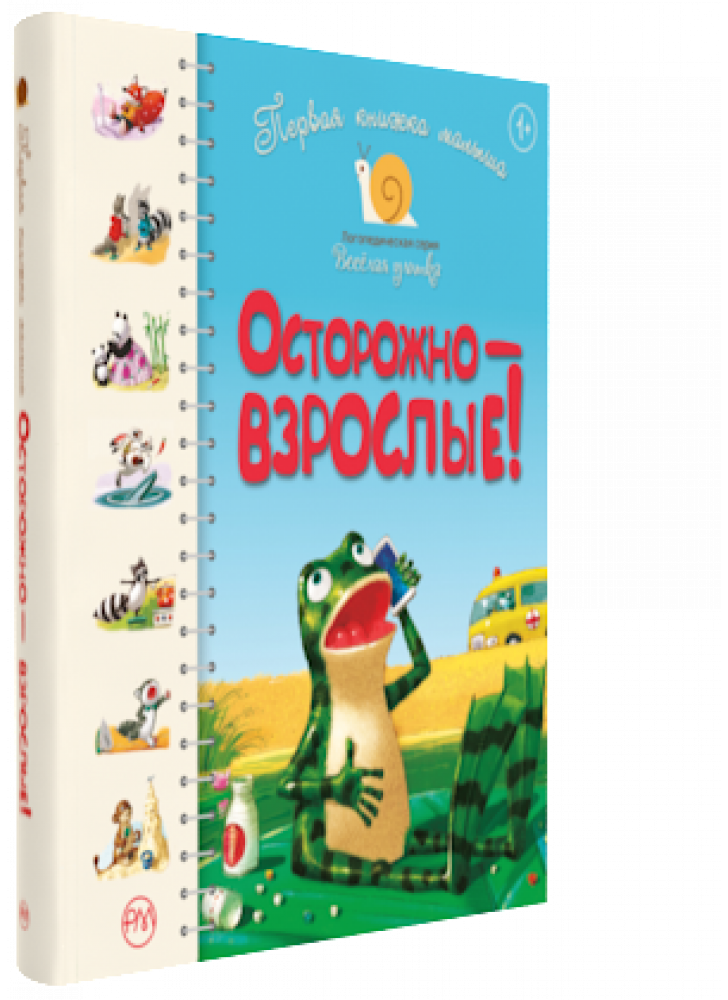 Осторожно — взрослые!