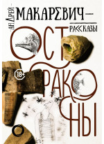 Остраконы