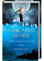 Остров погибших кораблей. Ариэль. Небесный гость