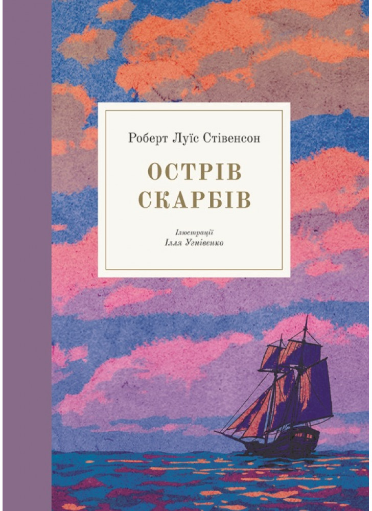 Острів скарбів (іл. І. Угвіненко)