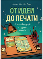 От идеи до печати. 15 пошаговых уроков по созданию комиксов