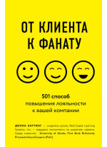 От клиента к фанату. 501 способ повышения лояльности к вашей компании