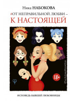 Исповедь бывшей любовницы. От неправильной любви — к настоящей