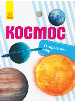 Открываем мир. Космос