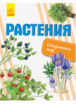 Открываем мир. Растения