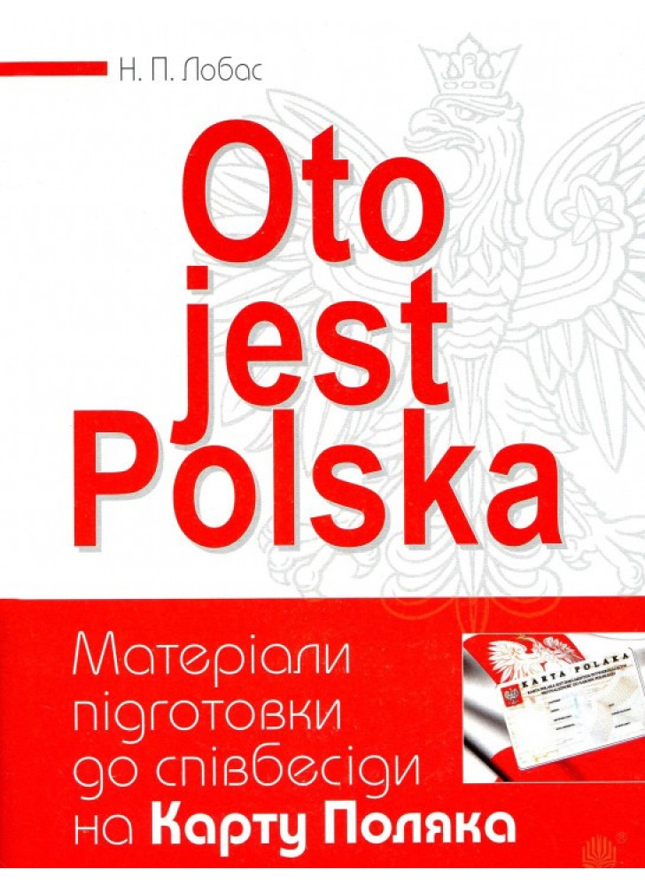 Oto jest Polska. Матеріали підготовки до співбесіди на Карту Поляка