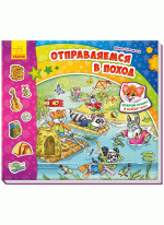 Найди Тимку. Отправляемся в поход. С окошками