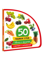 Овощи и фрукты. Смотрим и запоминаем