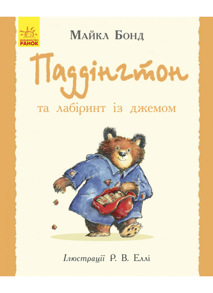 Паддінгтон та лабіринт із джемом