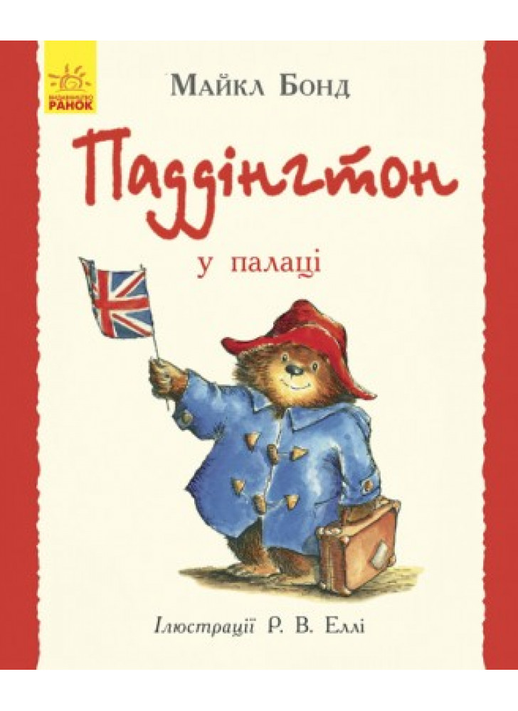 Паддінгтон у палаці