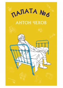 Палата №6
