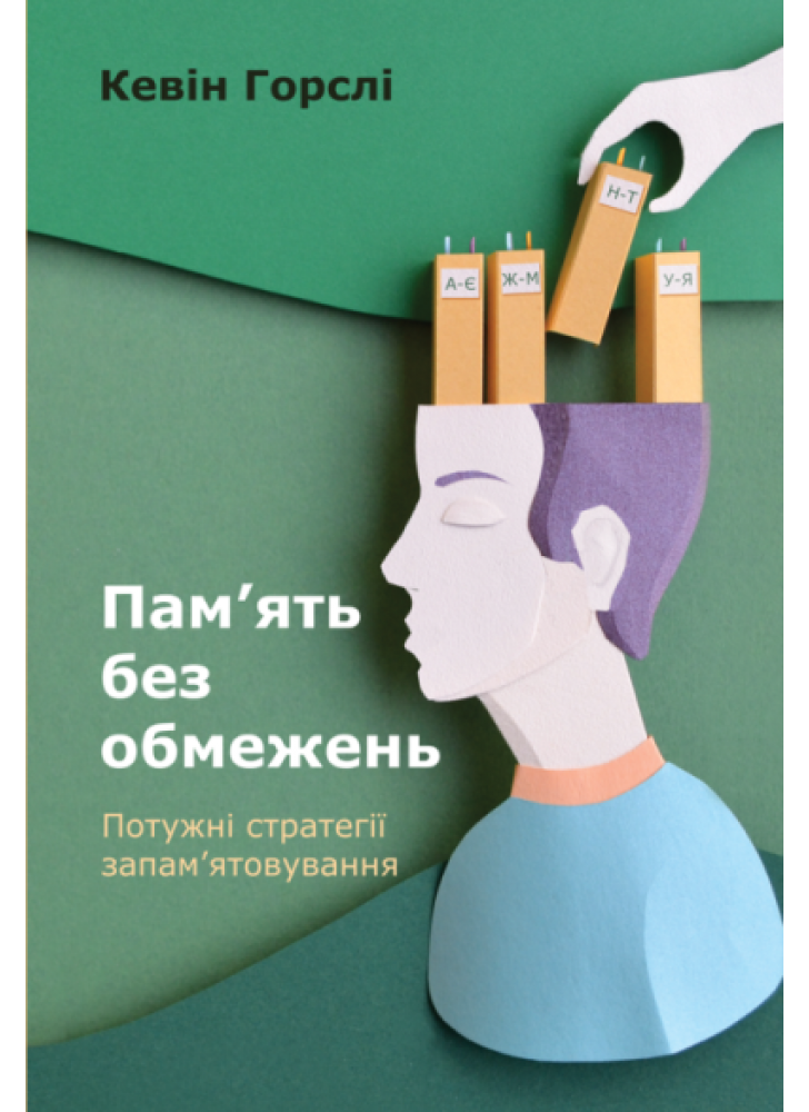 Пам’ять без обмежень