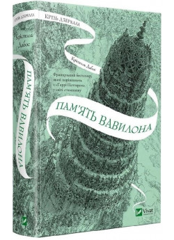 Крізь дзеркала. Пам'ять Вавилона