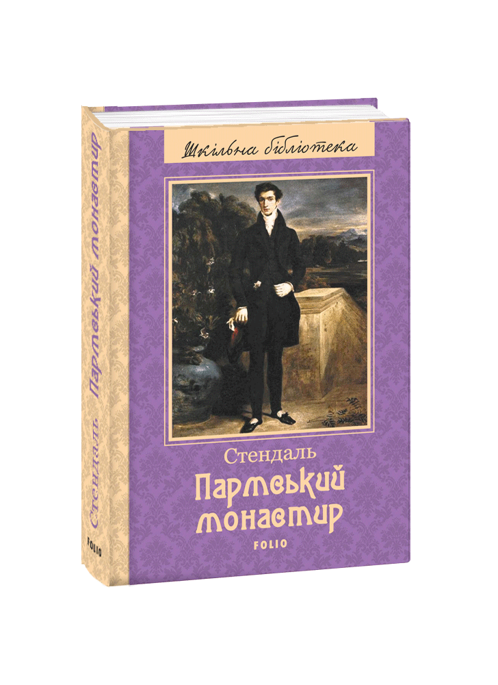 Пармський монастир