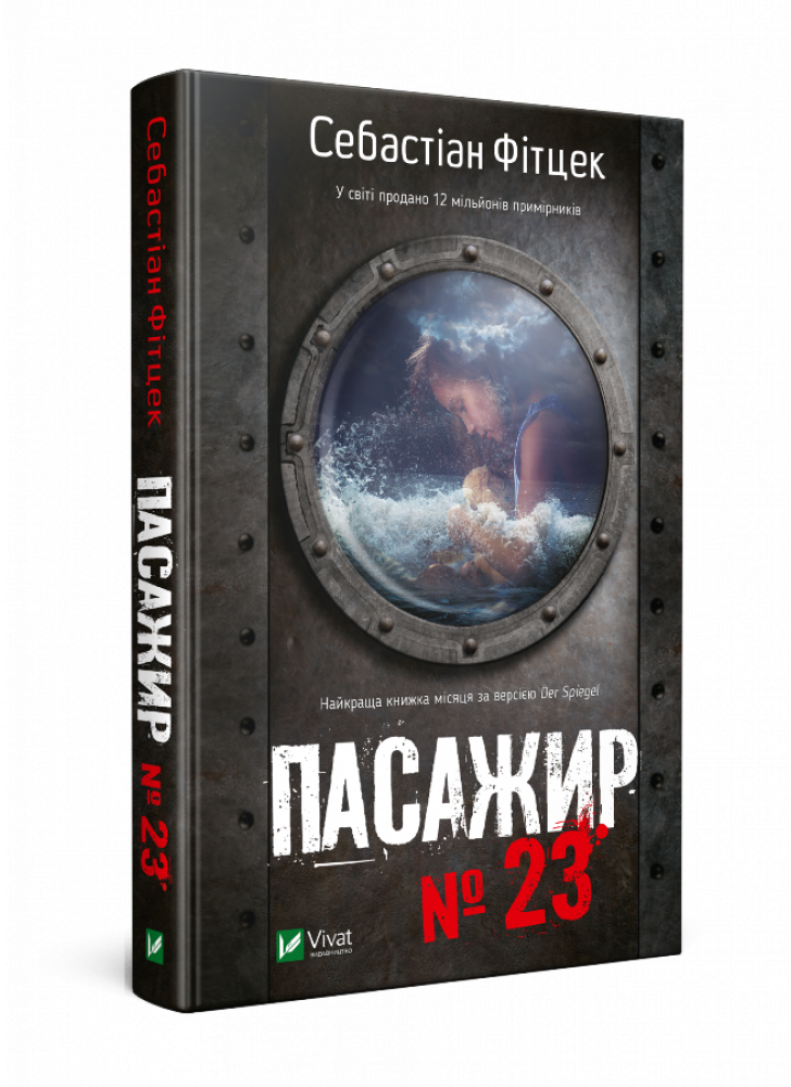Пасажир №23