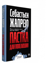 Пастка для Попелюшки
