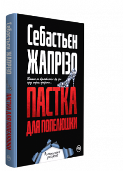 Пастка для Попелюшки