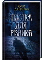 Пастка для різника