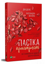 Пастка пристрасті. Як її уникнути та здобути щастя в коханні