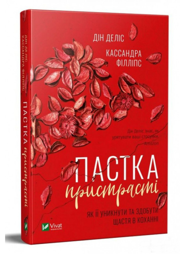 Пастка пристрасті. Як її уникнути та здобути щастя в коханні
