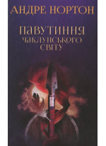 Павутиння чаклунського світу