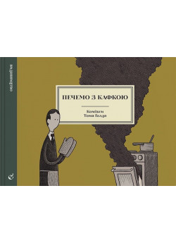 Печемо з Кафкою