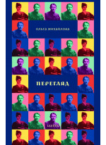 Перегляд. Спроба історичного моделювання