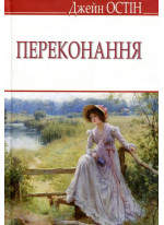 Переконання