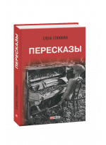 Пересказы