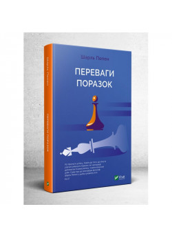 Переваги поразок