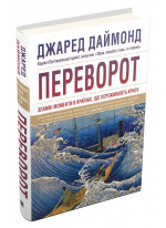 Переворот. Зламні моменти в країнах, що переживають кризу