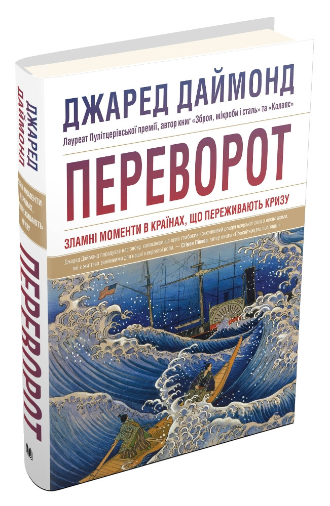 Переворот. Зламні моменти в країнах, що переживають кризу