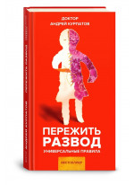 Пережить развод