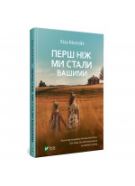 Перш ніж ми стали вашими