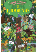 Перший віммельбух із віконцями. У джунглях