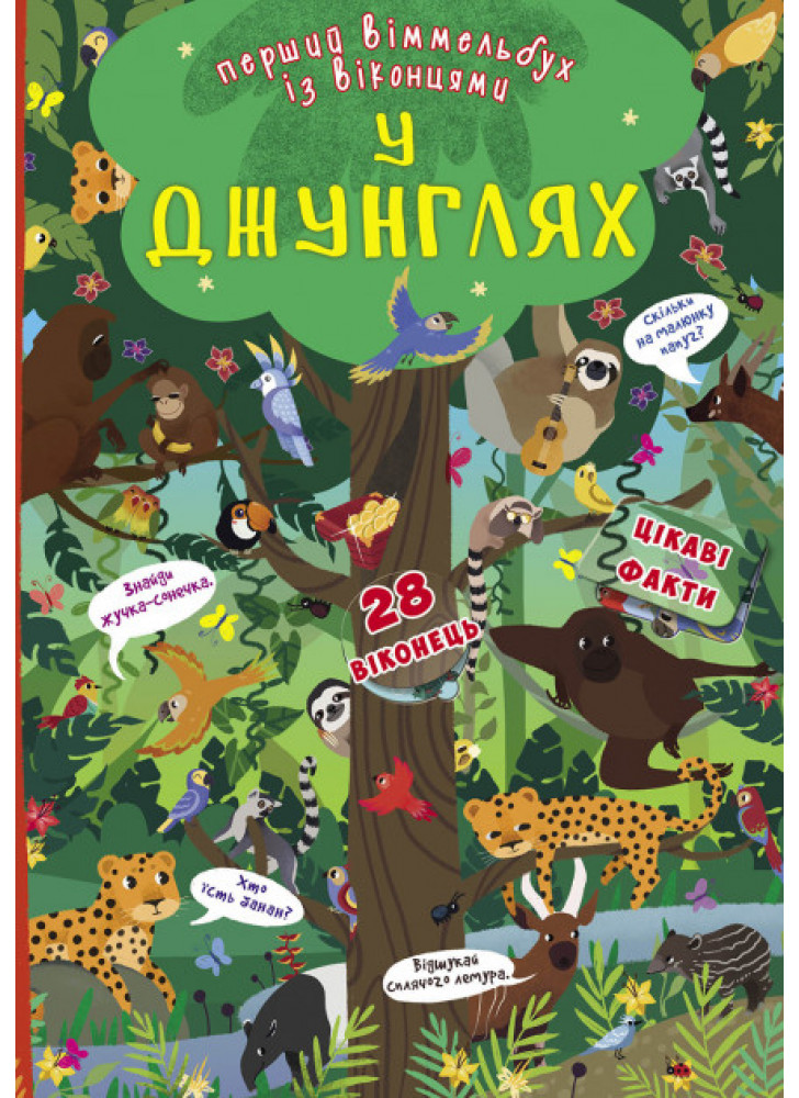 Перший віммельбух із віконцями. У джунглях
