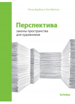 Перспектива. Законы пространства для художников