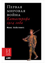 Первая мировая война. Катастрофа 1914 года