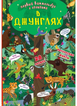 Первый виммельбух с окошками. В джунглях
