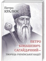 Петро Конашевич-Сагайдачний — творець української нації?