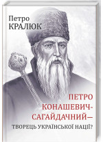 Петро Конашевич-Сагайдачний — творець української нації?