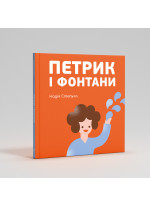 Петрик і фонтани